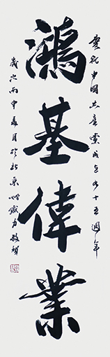 《鸿基伟业》48cm×165cm 《鸿基伟业》48cm×165cm