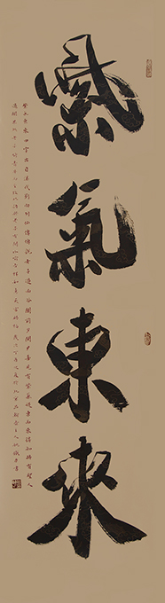 《紫气东来》138cm×69cm 《紫气东来》138cm×69cm