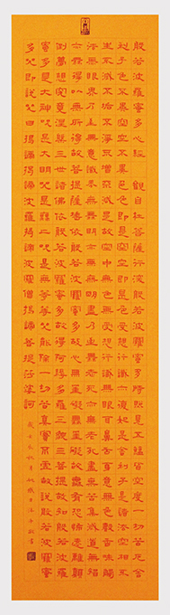 隶书《般若波罗蜜多心经》33cm×132cm 隶书《般若波罗蜜多心经》33cm×132cm