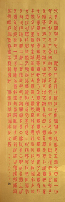 篆书《心经》34cm×132cm 篆书《心经》34cm×132cm