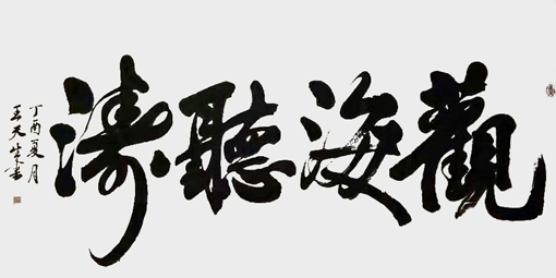 王天生作品1 王天生作品1