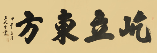 王天生作品1 王天生作品1