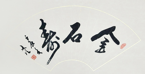 吕文信作品1 吕文信作品1