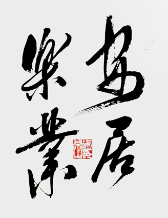 缪建荣作品1 缪建荣作品1