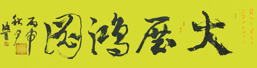 黄欣笙作品1