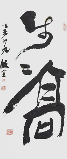 黄欣笙作品9