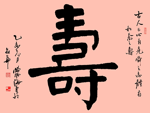寿