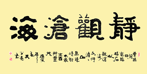 《静观沧海》（70×136㎝）2009年原创。作者运用独具个性的隶书和曲徊凝重的笔法，表达了动中有静，静中有动的意境。下部款式错落有致，波涛起伏，给人以处变不惊，静观世事的哲理启迪。
