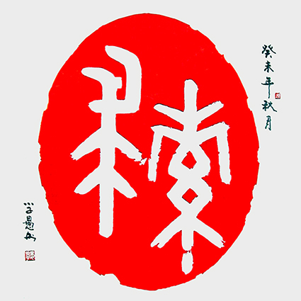 《求索》（68×68㎝）2003年原创。是集书法、撕纸、剪纸与篆刻形式相结合的四元艺术书作。作品以印章的形式构图和章法布局，红底白文，边缘做了“破残”处理，凝重端庄，具有大型印章的视觉效果。似印非印，书非常书。