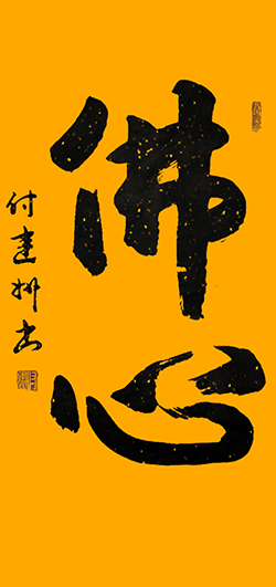 《佛心》