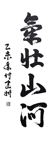 《气壮山河》