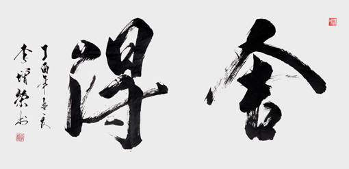 李增荣作品3