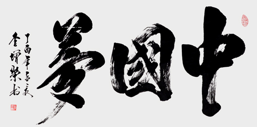 李增荣作品4