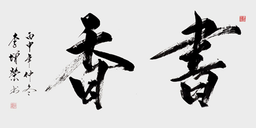 李增荣作品5