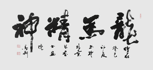 《龙马精神》
