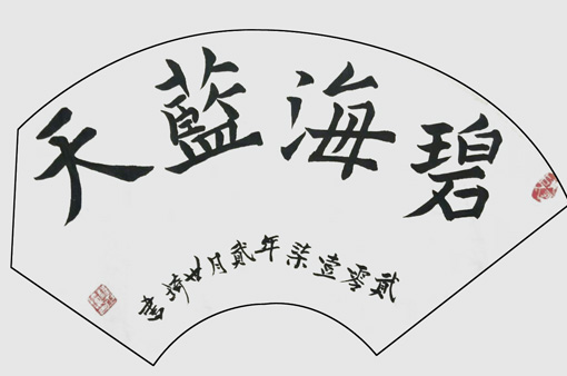程世琦作品7
