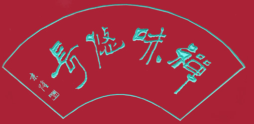 李京隆作品1