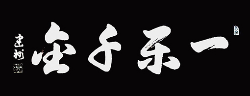 《一乐千金》