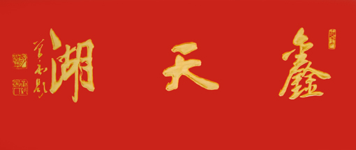 胡曾禹作品1 胡曾禹作品1