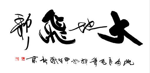 沈安良毛笔作品2 沈安良毛笔作品2