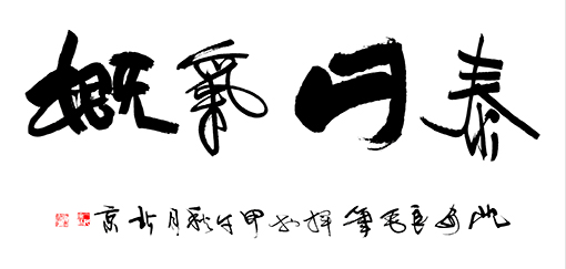 沈安良毛笔作品3 沈安良毛笔作品3