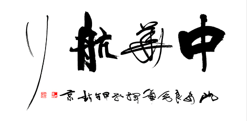 沈安良毛笔作品4 沈安良毛笔作品4