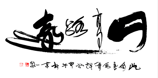 沈安良毛笔作品7 沈安良毛笔作品7