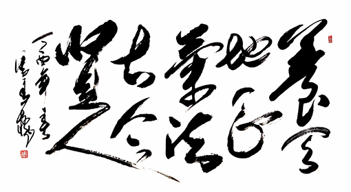 养天地正气 法古今贤人