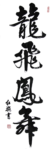 《龙飞凤舞》天津刘红梅2015年