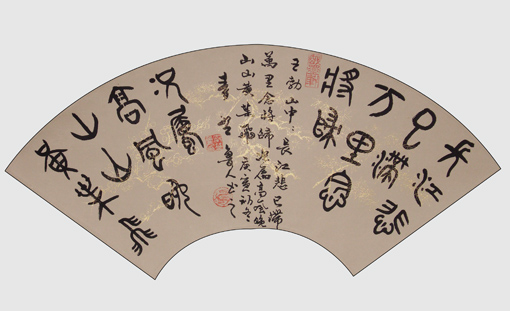 秦野鲁人扇面篆书王勃诗《山中》