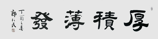 书画领航者——郭信民作品精选 书画领航者——郭信民作品精选