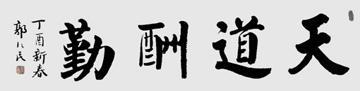 郭信民作品2 郭信民作品2