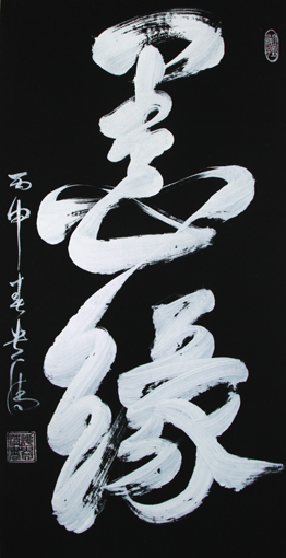 谭贵清作品1 谭贵清作品1