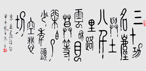 三十功名尘与土