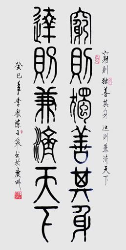 穷则独善其身 达则兼济天下