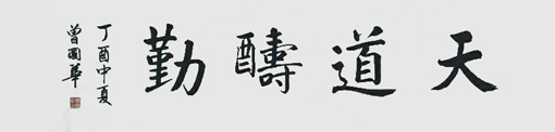 曾国华作品5