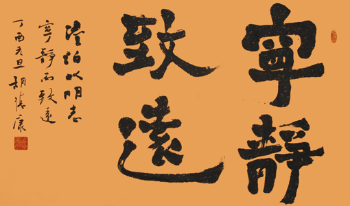 宁静致远