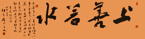 上善若水