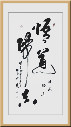 《悟道》 《悟道》