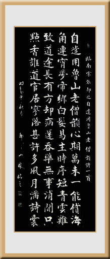张即之《自遣用鲁山老僧韵》 张即之《自遣用鲁山老僧韵》