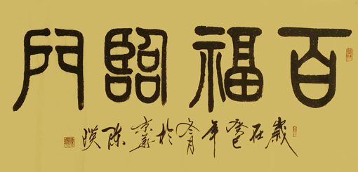 陈瑛作品1《百福临门》 陈瑛作品1《百福临门》