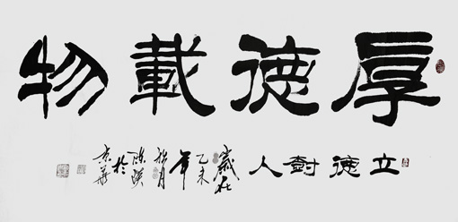 陈瑛作品1《厚德载物》 陈瑛作品1《厚德载物》