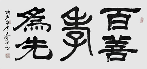 陈瑛作品2《百善孝为先》 陈瑛作品2《百善孝为先》