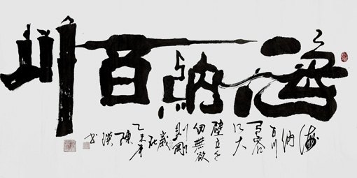 陈瑛作品3《海纳百川》 陈瑛作品3《海纳百川》
