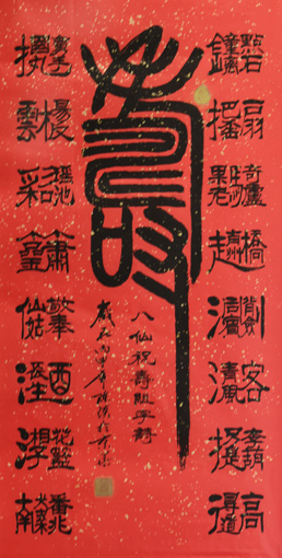陈瑛作品6《寿》 陈瑛作品6《寿》