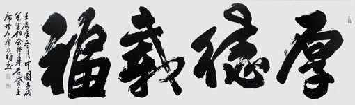 《厚德载福》 《厚德载福》