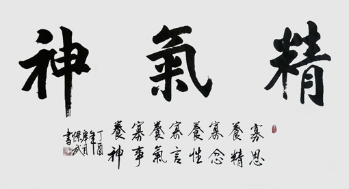精气神 精气神