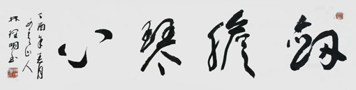 林理明作品 林理明作品