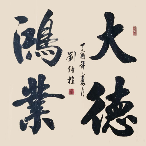 刘炳植作品1 刘炳植作品1