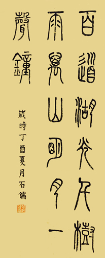 张石儒作品《百道湖光千树雨，萬山明月一声鍾》